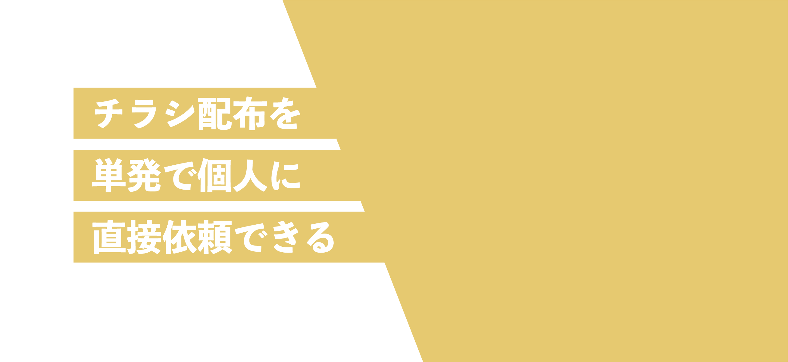 スキマ時間にチラシを配布してお金を稼ぐ