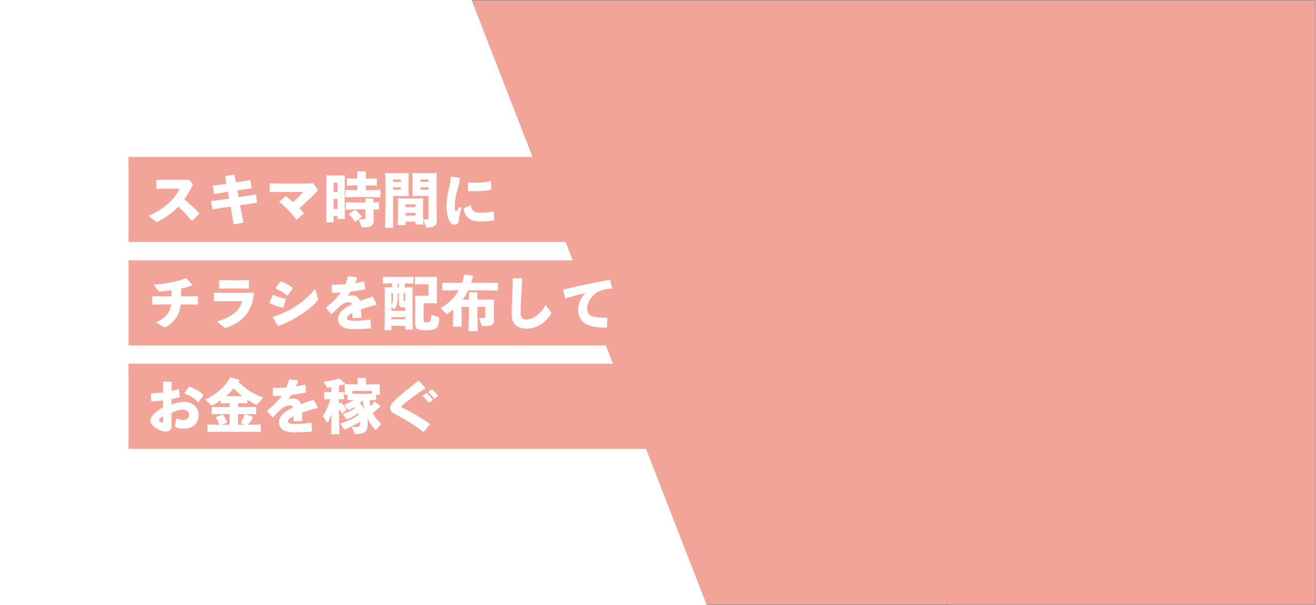 スキマ時間にチラシを配布してお金を稼ぐ